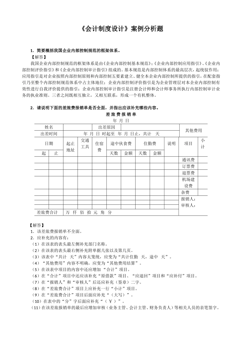 《会计制度设计》案例分析题_第1页