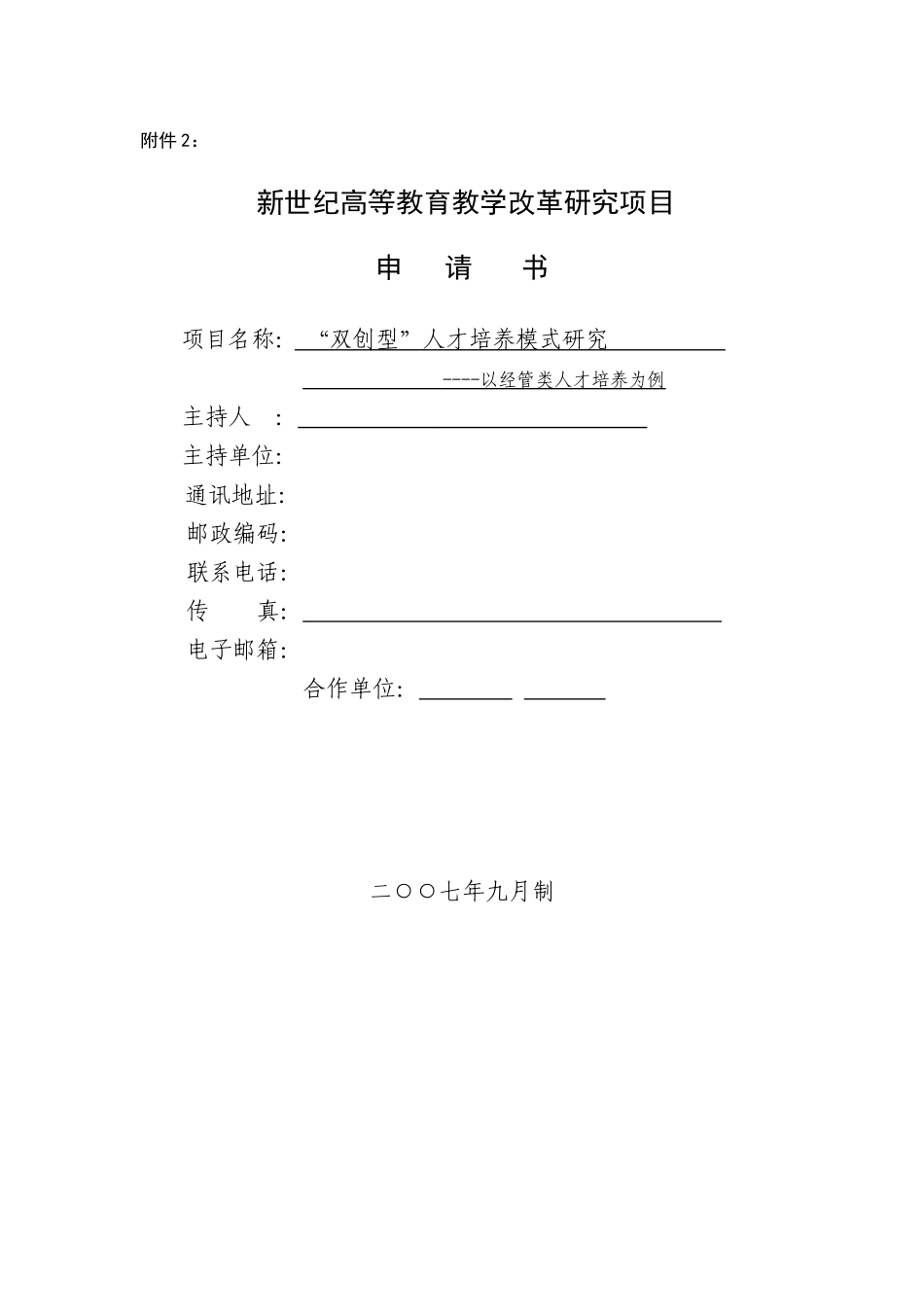 高校教改项目申报书：双创型人才培养模式研究-以经管类人才培养为例_第1页