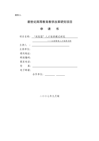 高校教改项目申报书：双创型人才培养模式研究-以经管类人才培养为例