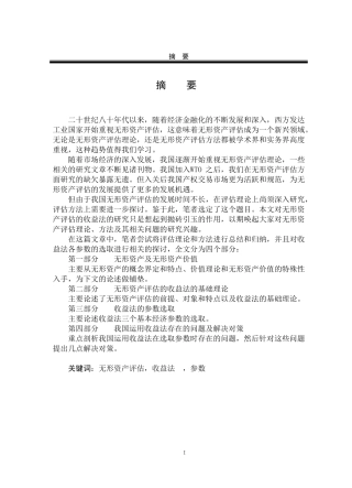 无形资产评估的收益法研究