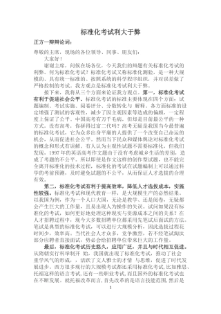 标准化考试利大于弊-正方一辩辩论词