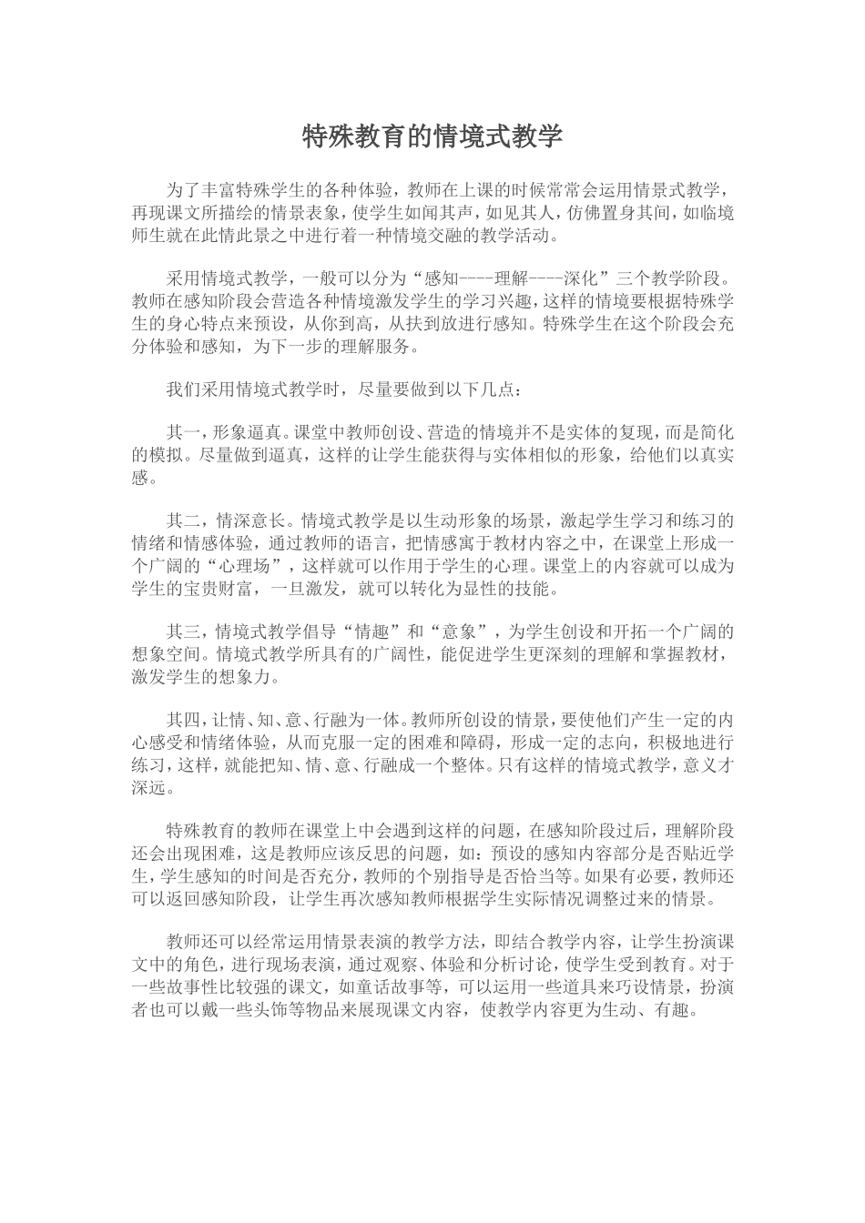 特殊教育的情境式教学_第1页