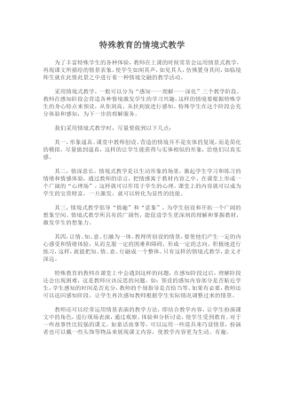 特殊教育的情境式教学