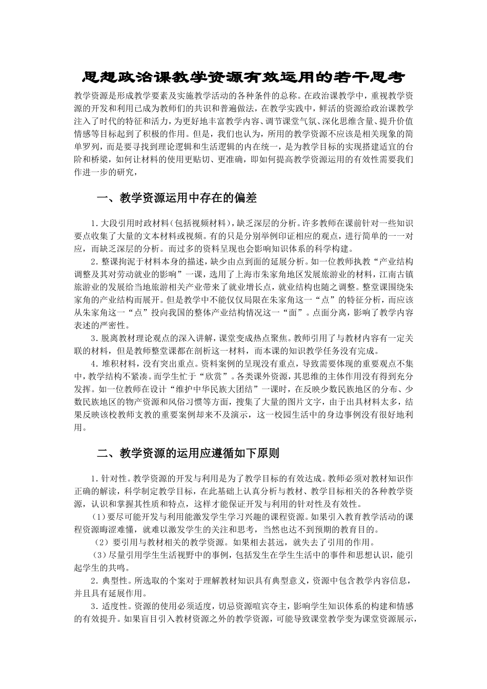 思想政治课教学资源有效运用的若干思考_第1页
