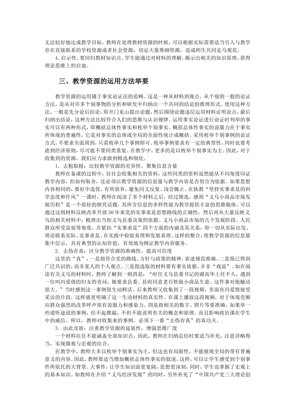 思想政治课教学资源有效运用的若干思考_第2页