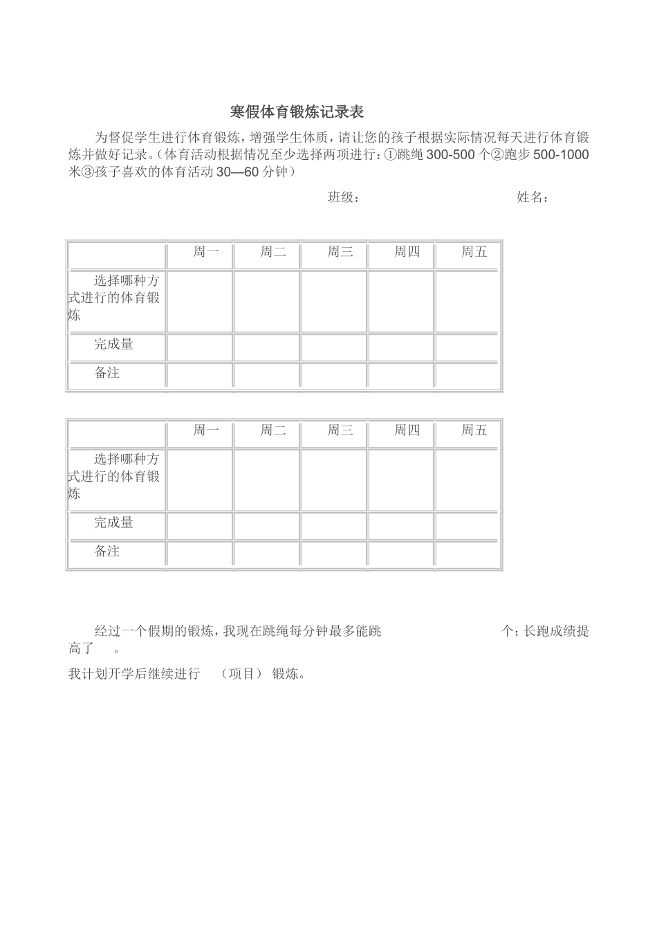 寒假体育锻炼记录表（成长记录）_第1页