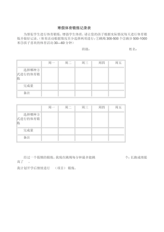 寒假体育锻炼记录表（成长记录）