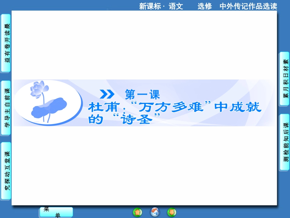 【课堂】语文（人教版选修《中外传记作品选读》）课件：第1课（共94张PPT）_第1页
