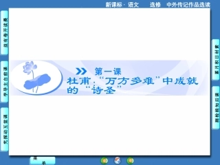 【课堂】语文（人教版选修《中外传记作品选读》）课件：第1课（共94张PPT）