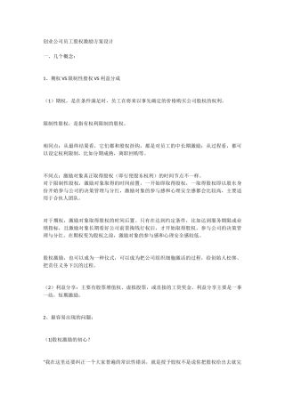 创业公司员工股权激励方案设计