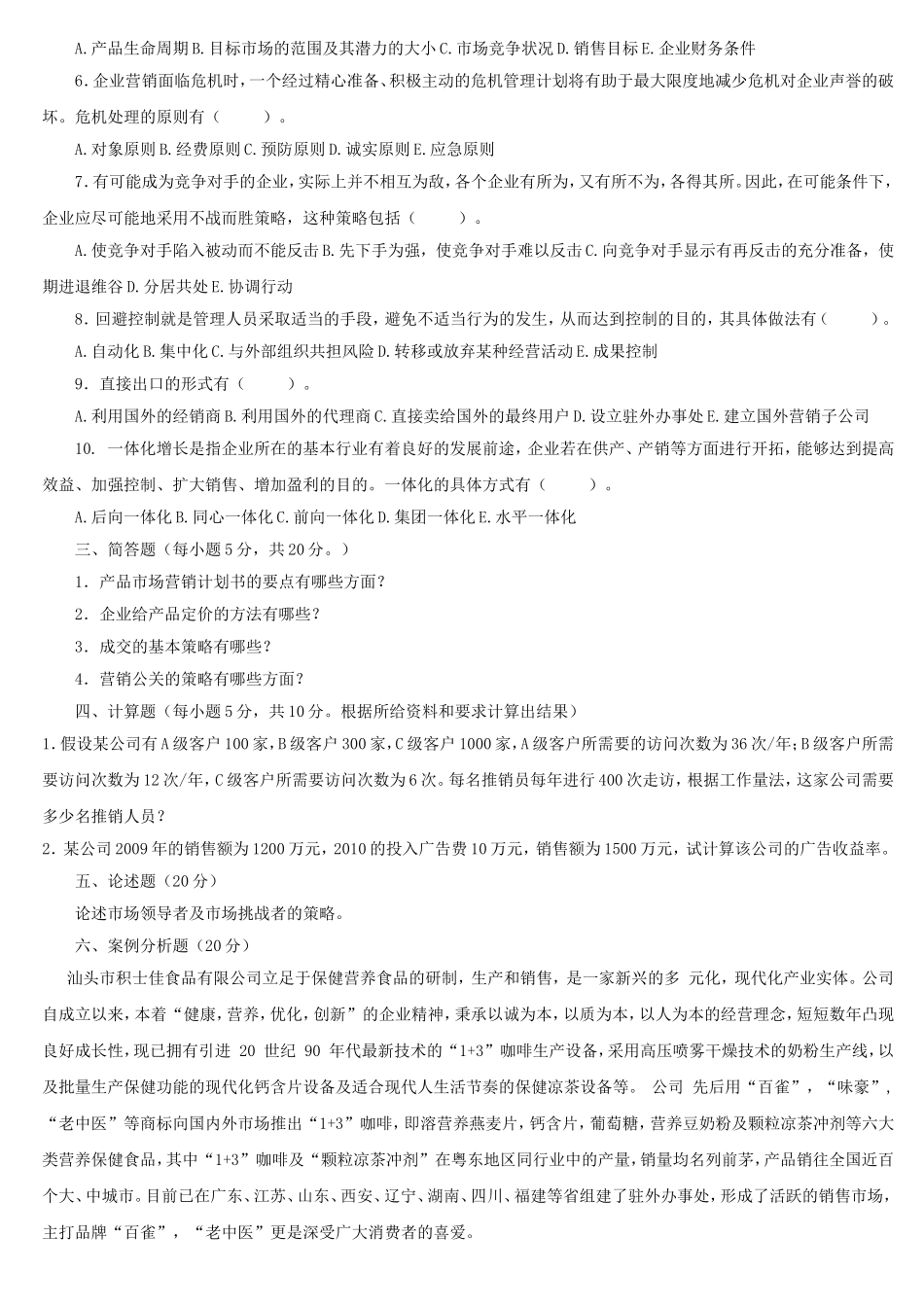 市场营销策划考题_第2页