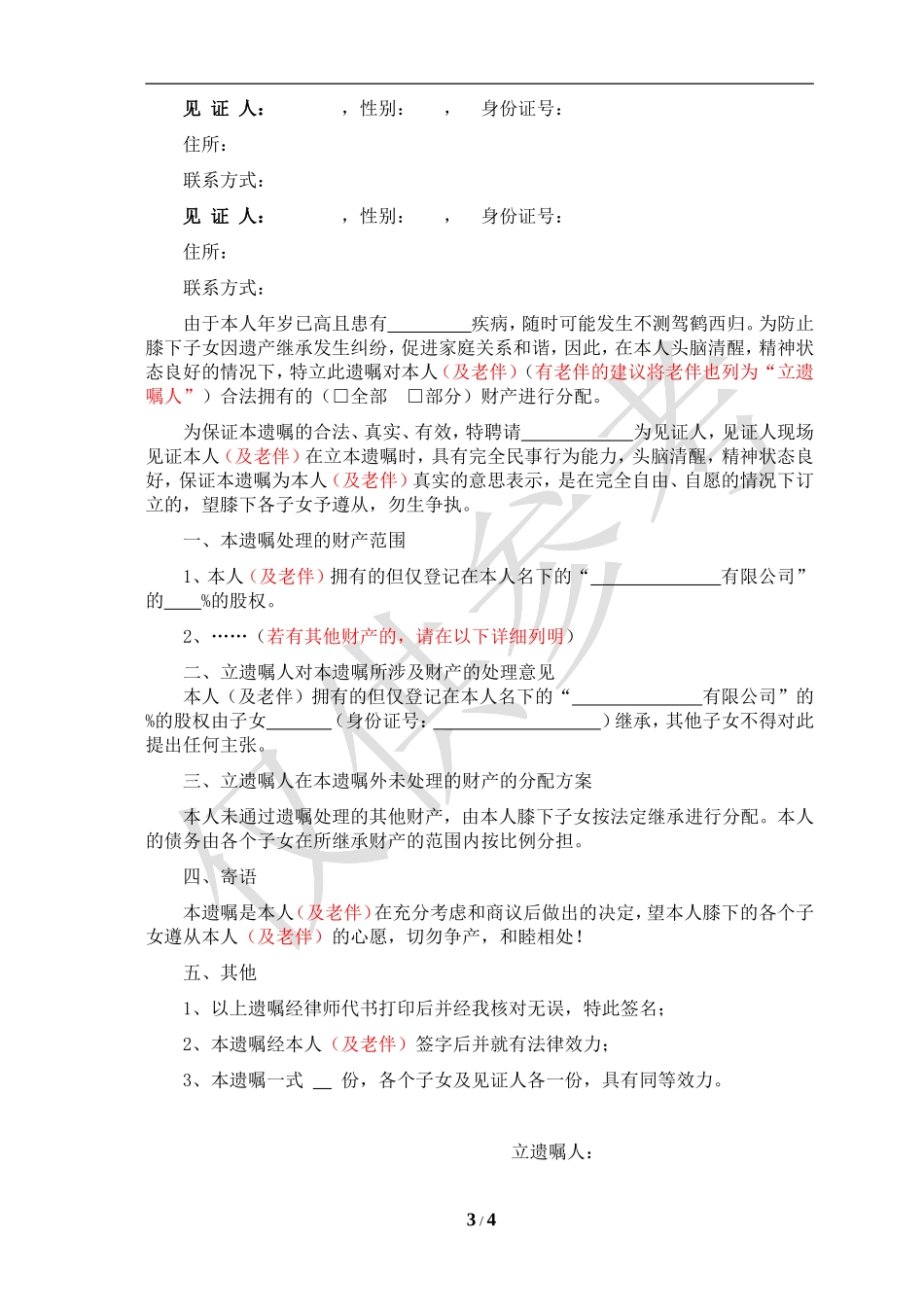 代书遗嘱(范本)_第3页
