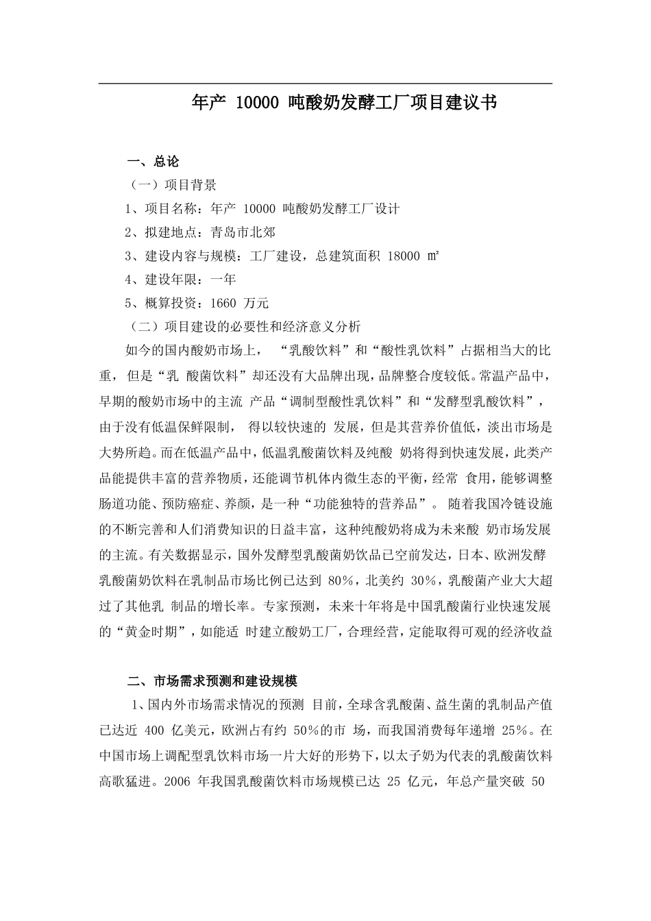 食品工厂设计-酸奶厂项目建议书_第1页