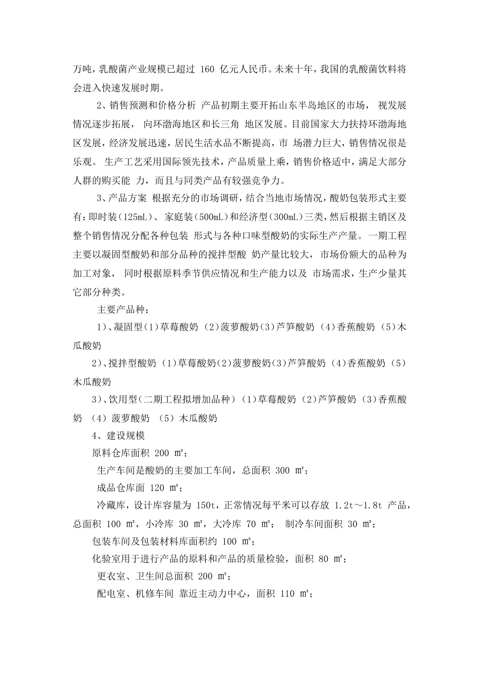 食品工厂设计-酸奶厂项目建议书_第2页