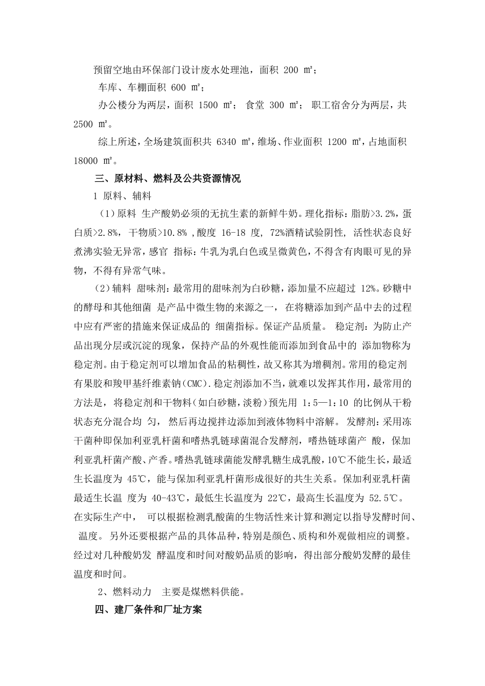 食品工厂设计-酸奶厂项目建议书_第3页