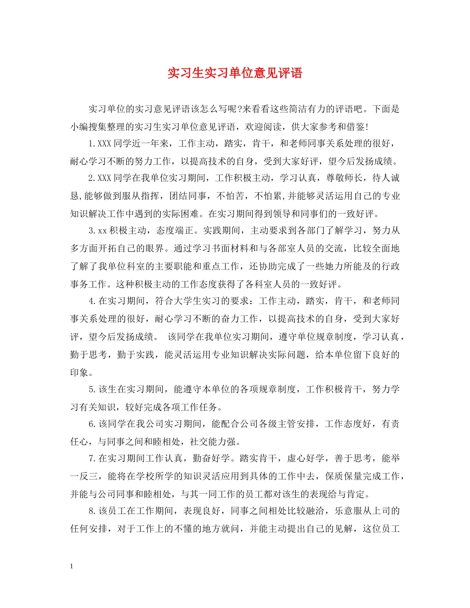 实习生实习单位意见评语 _第1页
