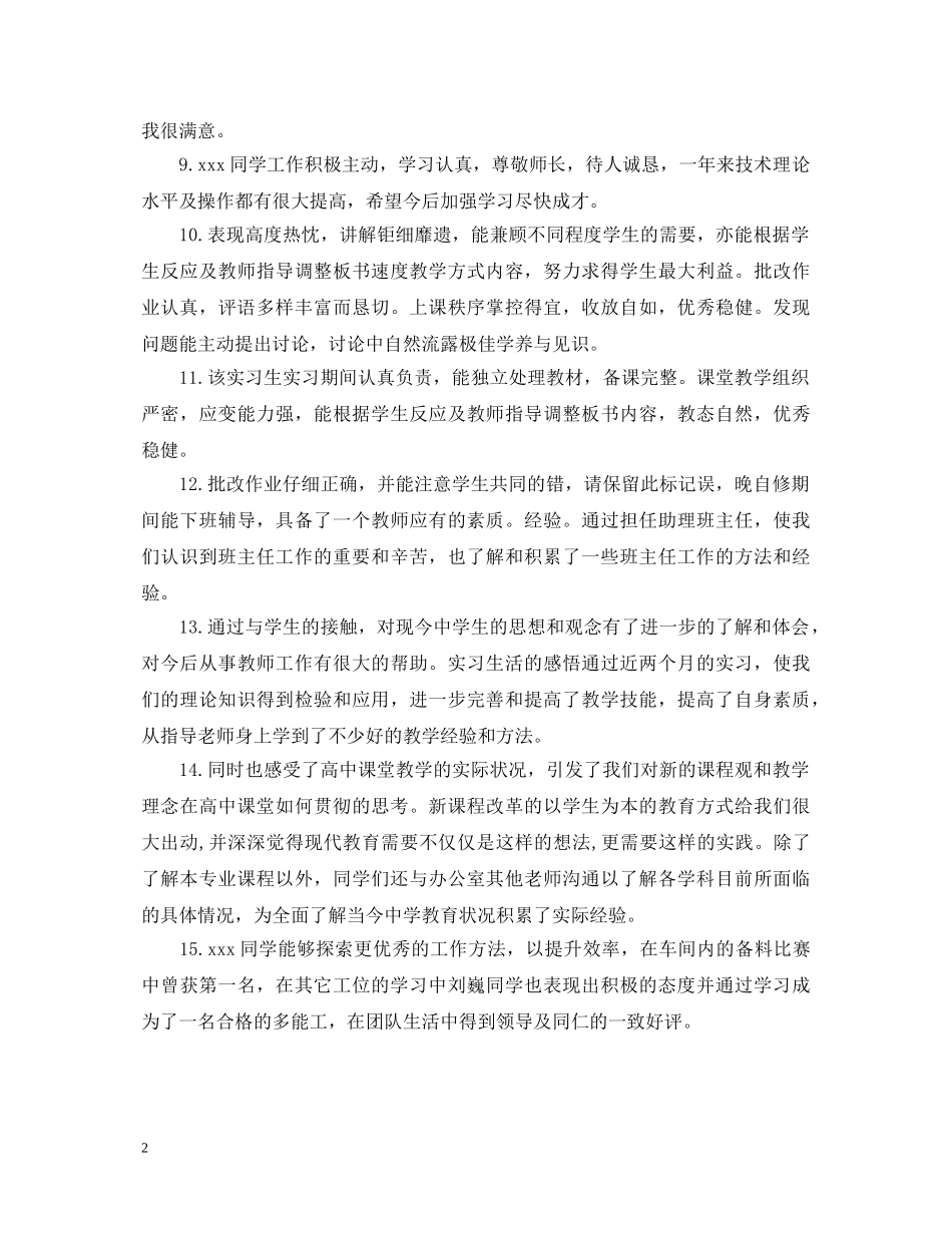 实习生实习单位意见评语 _第2页