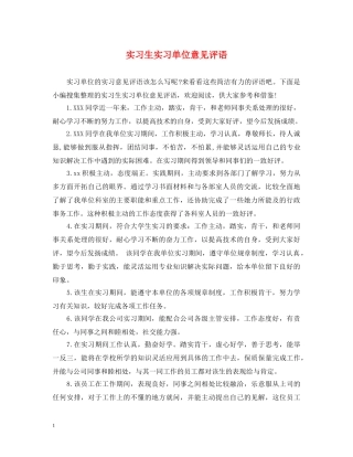 实习生实习单位意见评语 