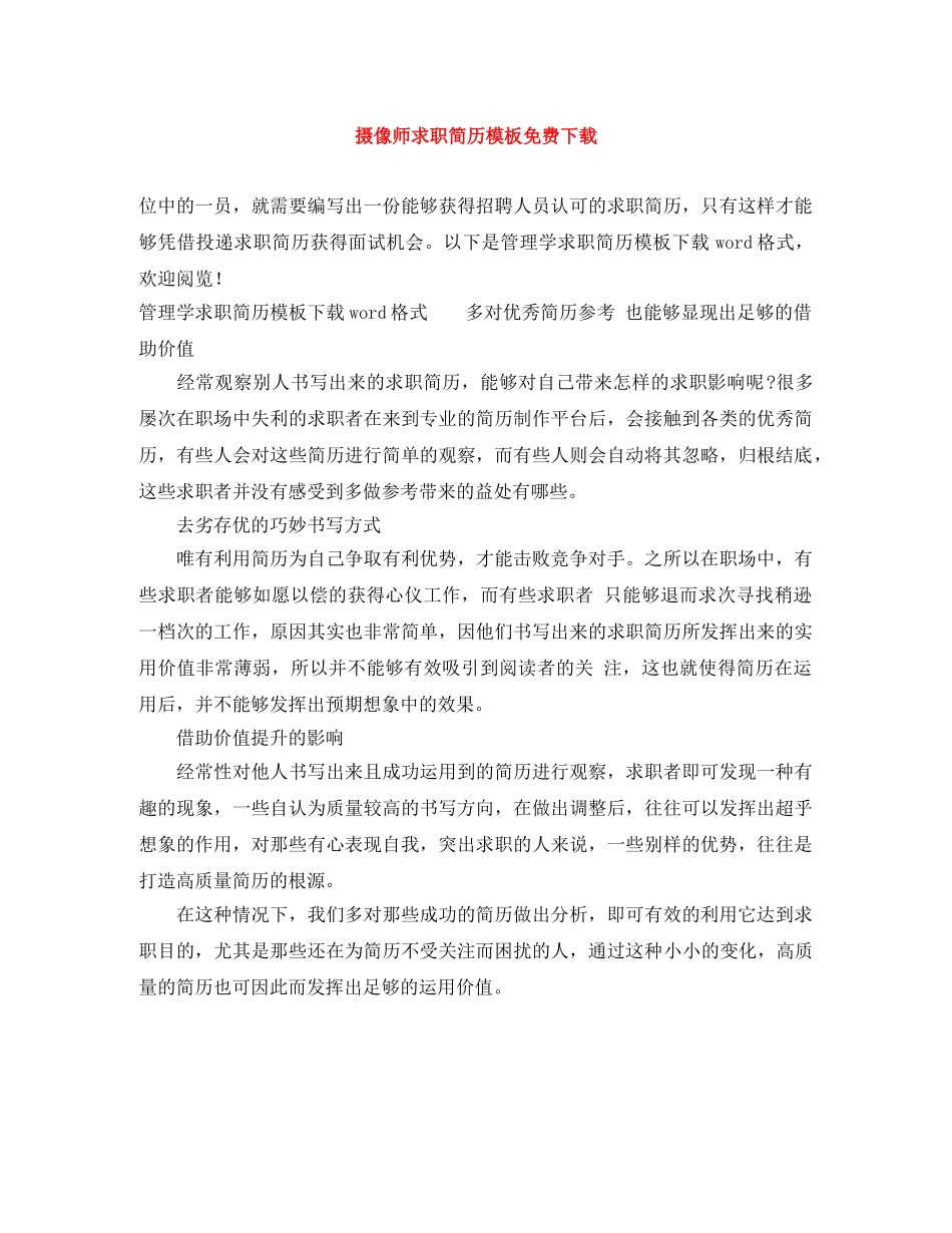 摄像师求职简历模板免费下载 _第1页