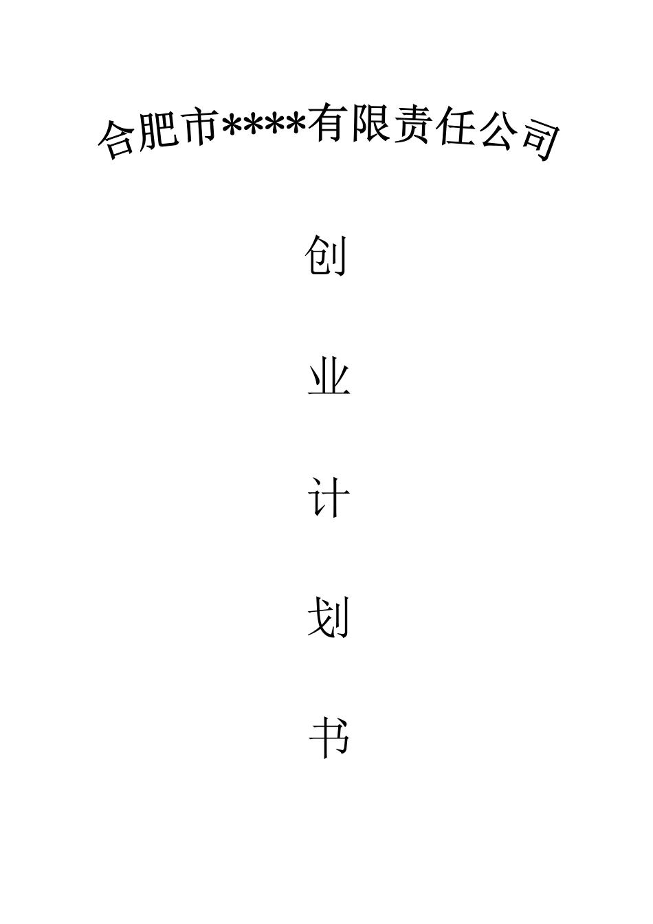 创业计划书目录模板_第1页