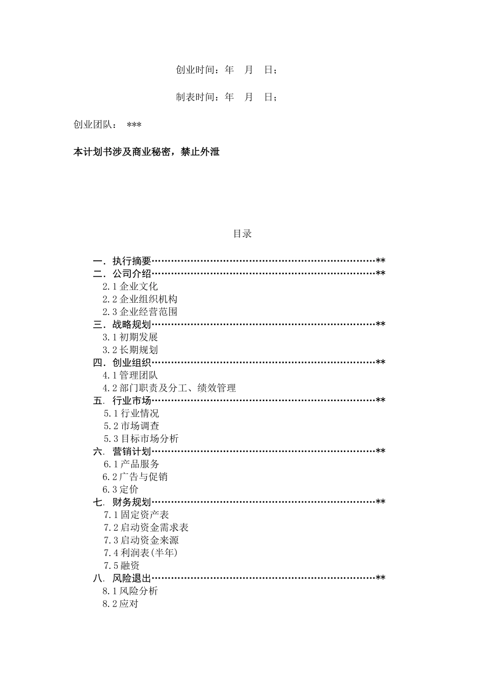 创业计划书目录模板_第2页