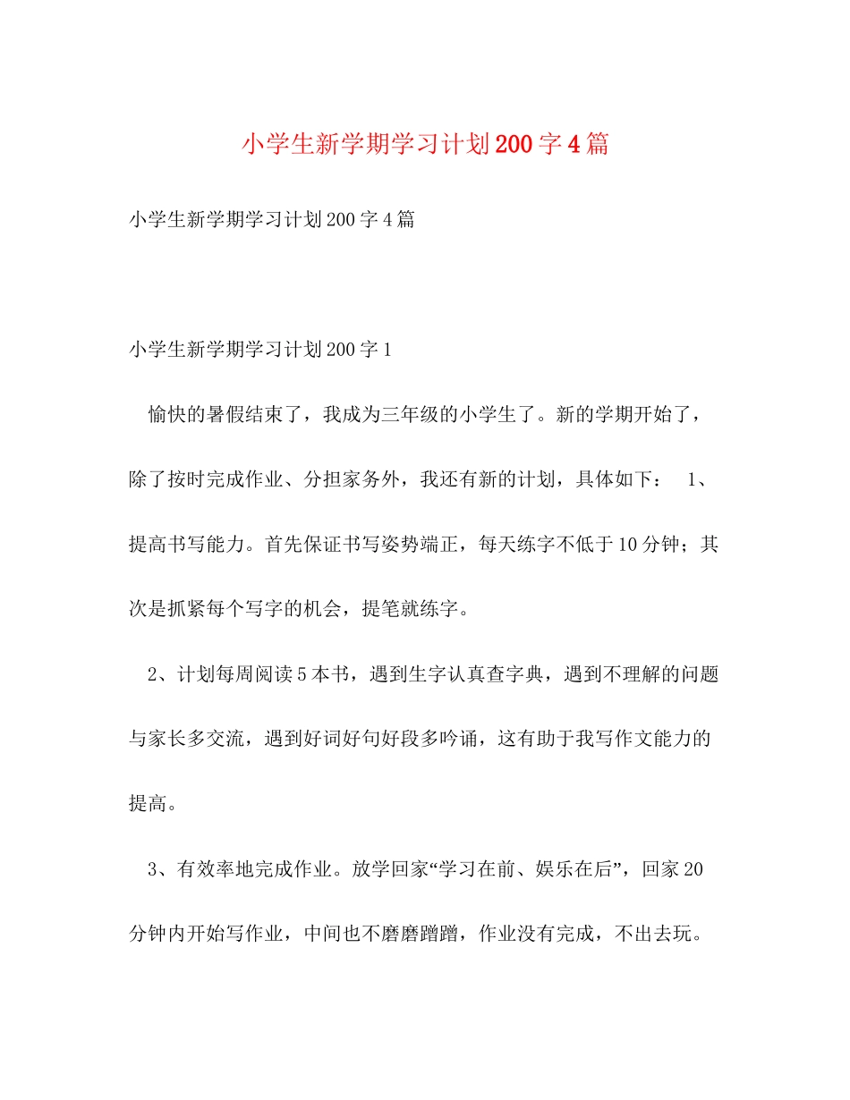 小学生新学期学习计划200字4篇_第1页