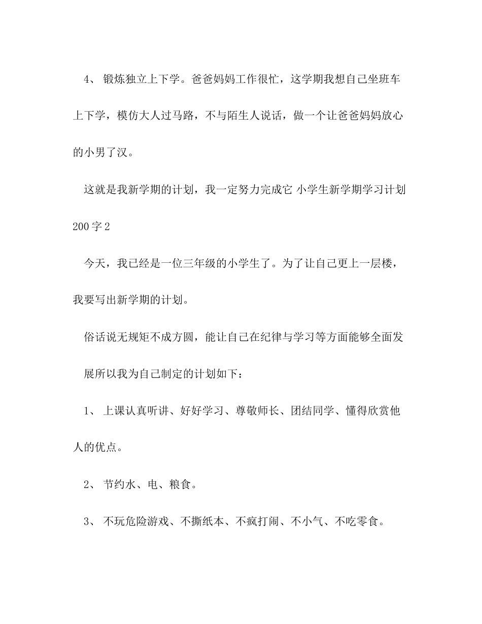 小学生新学期学习计划200字4篇_第2页