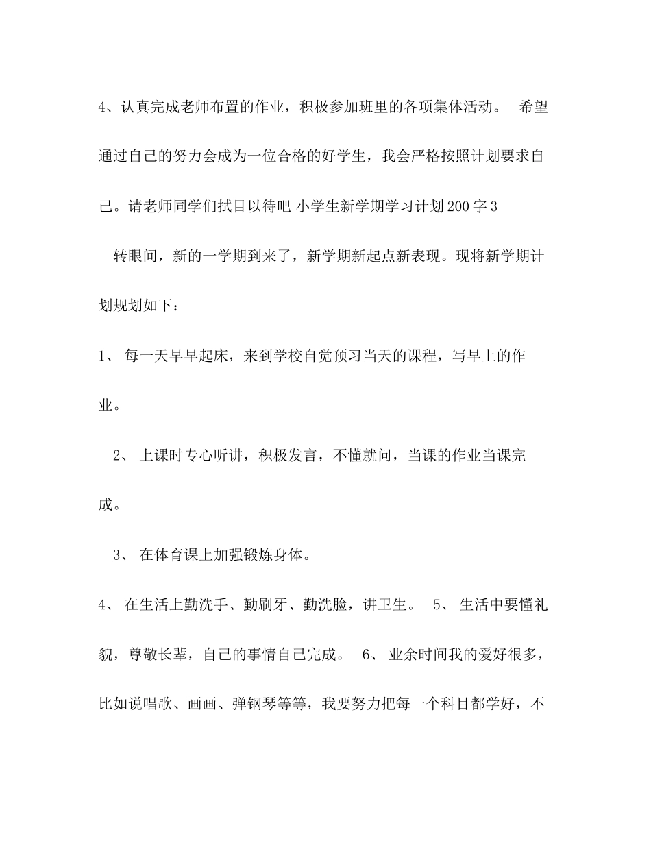小学生新学期学习计划200字4篇_第3页