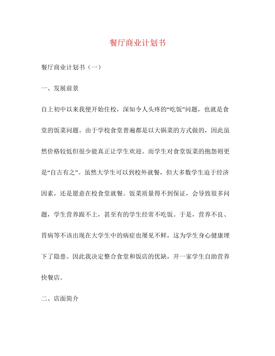 餐厅商业计划书_第1页