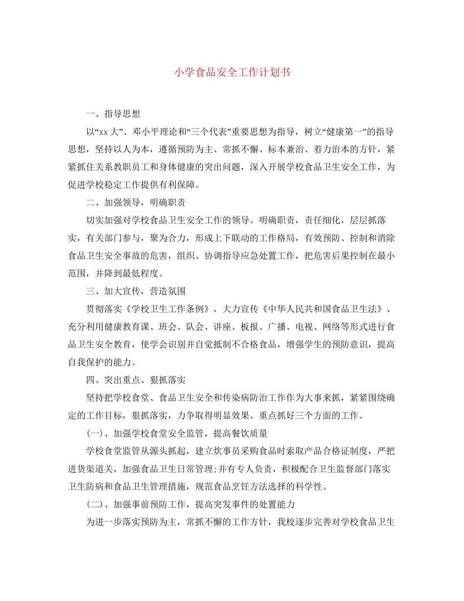 小学食品安全工作计划书_第1页