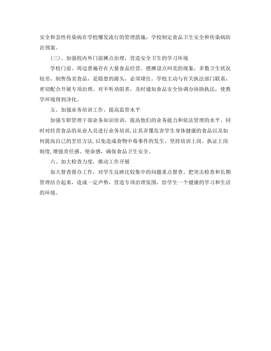 小学食品安全工作计划书_第2页
