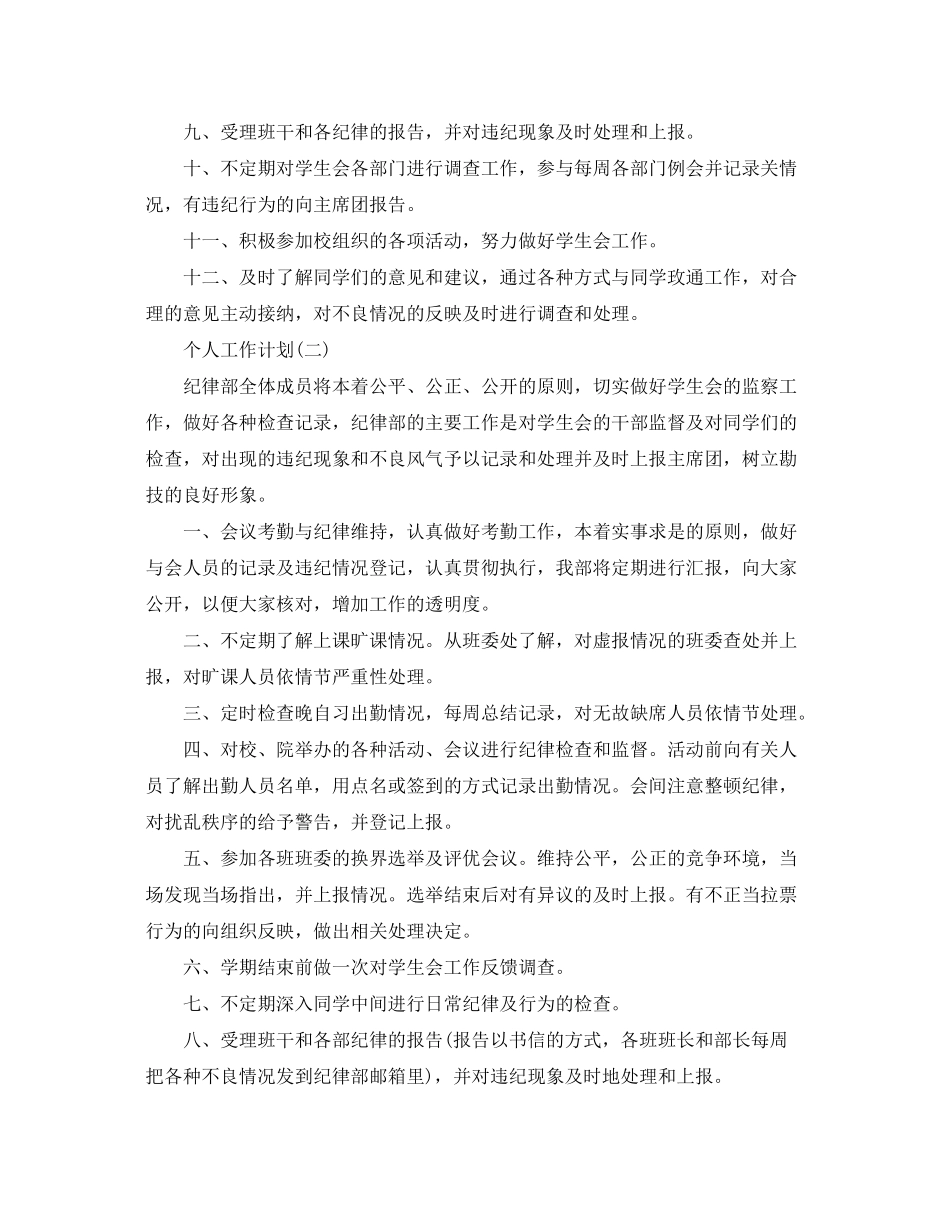 2020年学生会纪律部的个人工作计划5篇_第2页