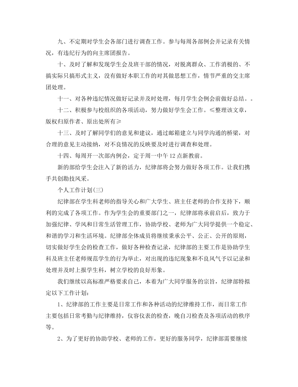 2020年学生会纪律部的个人工作计划5篇_第3页