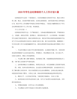 2020年学生会纪律部的个人工作计划5篇
