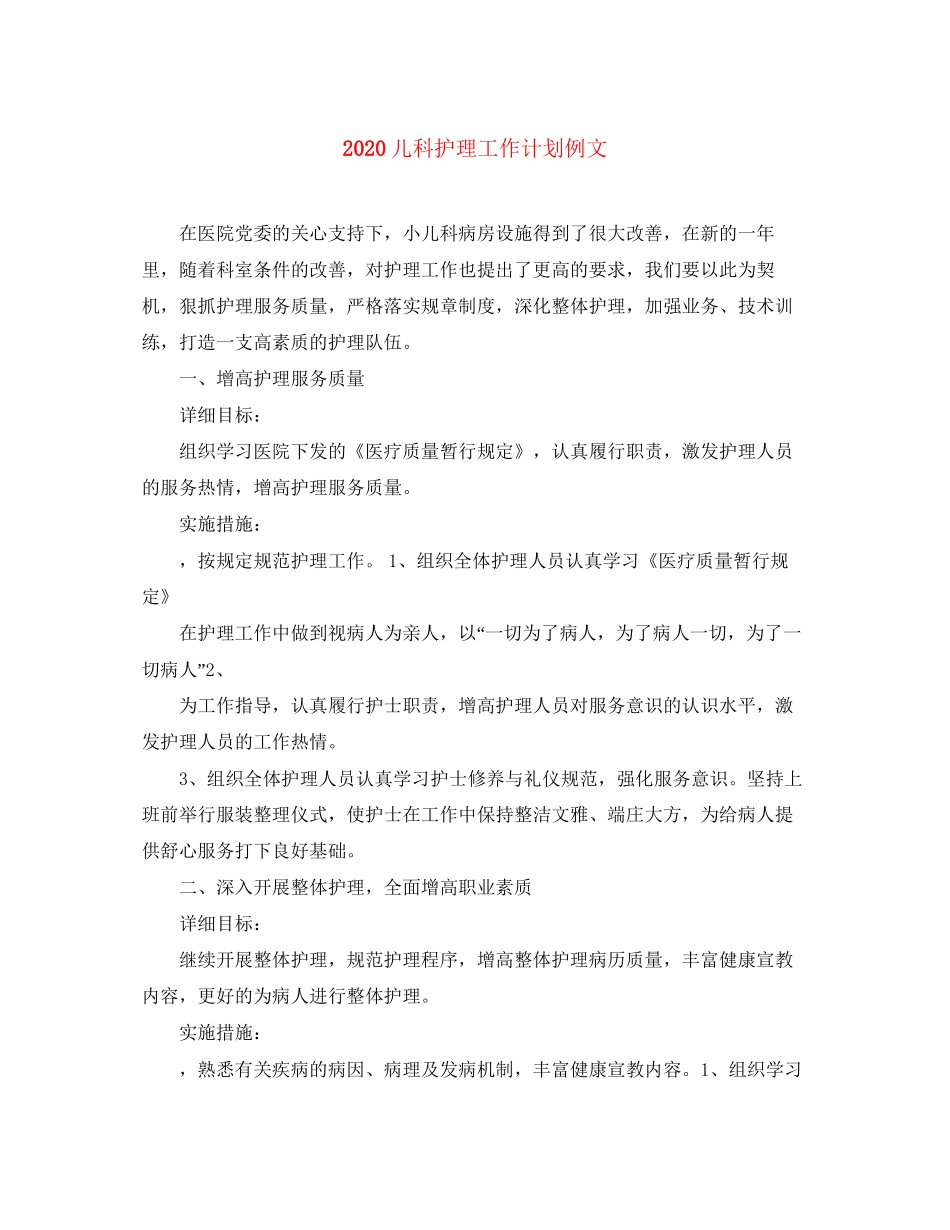 儿科护理工作计划例文_第1页
