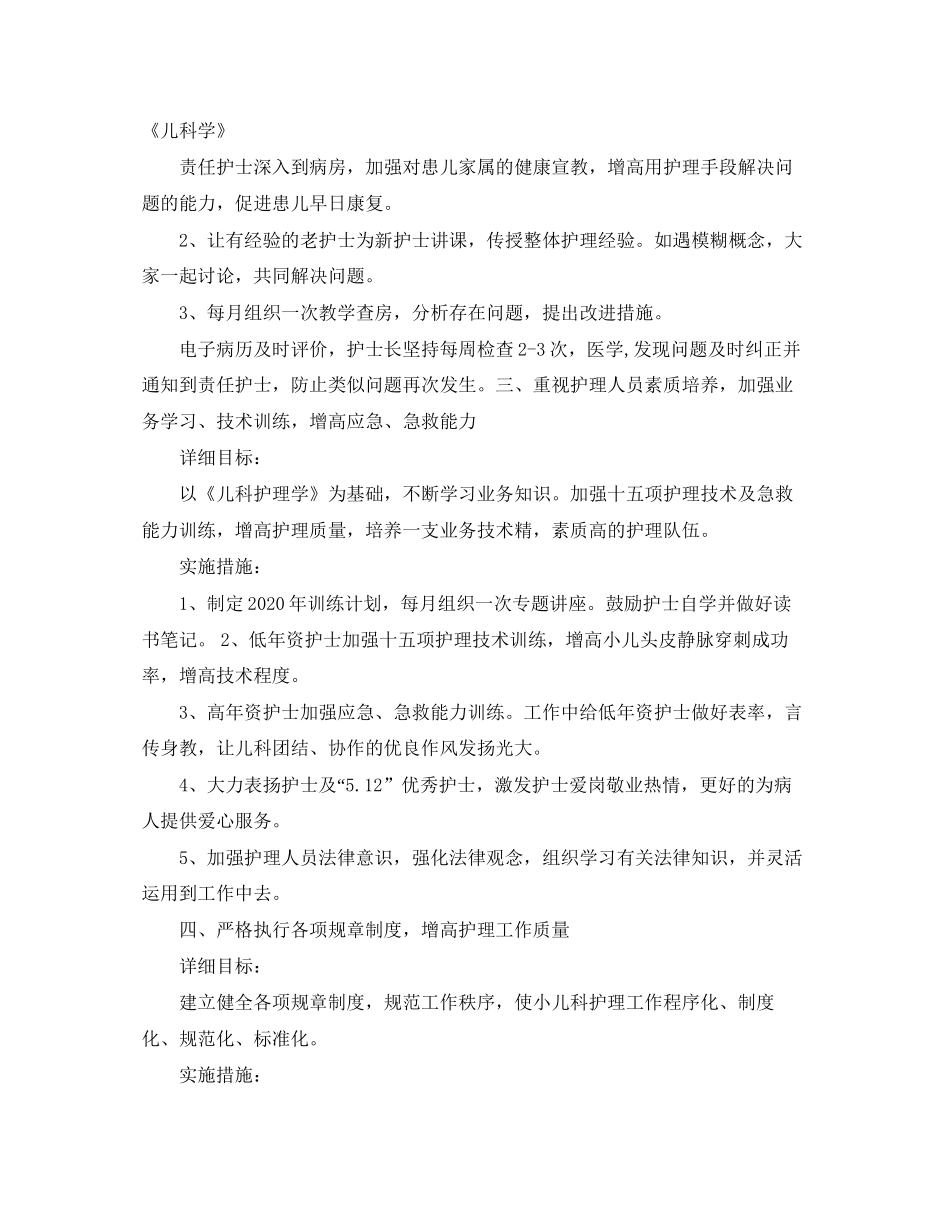 儿科护理工作计划例文_第2页
