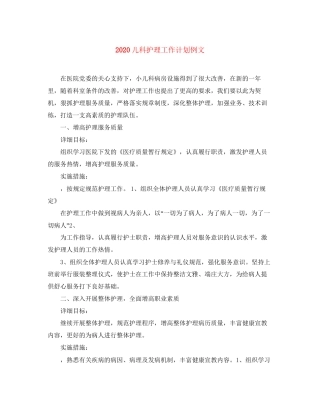 儿科护理工作计划例文