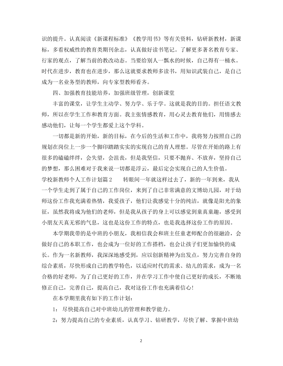 学校新教师个人工作计划_第2页
