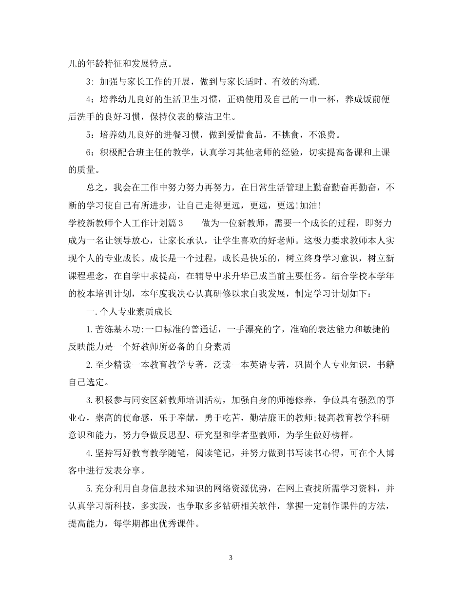 学校新教师个人工作计划_第3页
