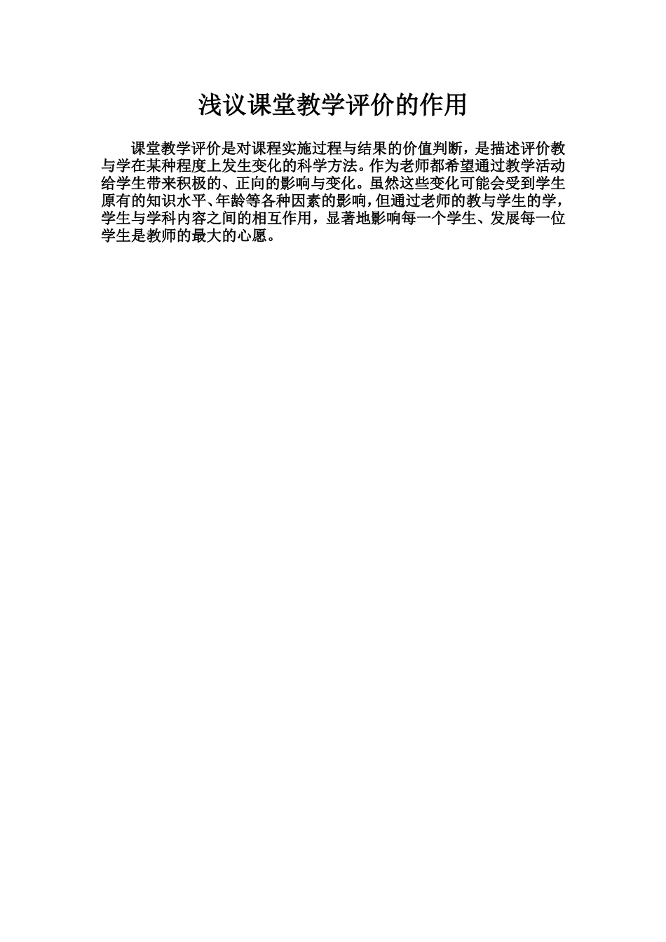 浅议课堂教学评价的作用_第1页