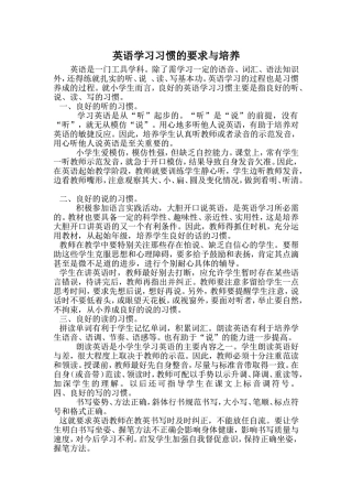 英语学习习惯的要求与培养
