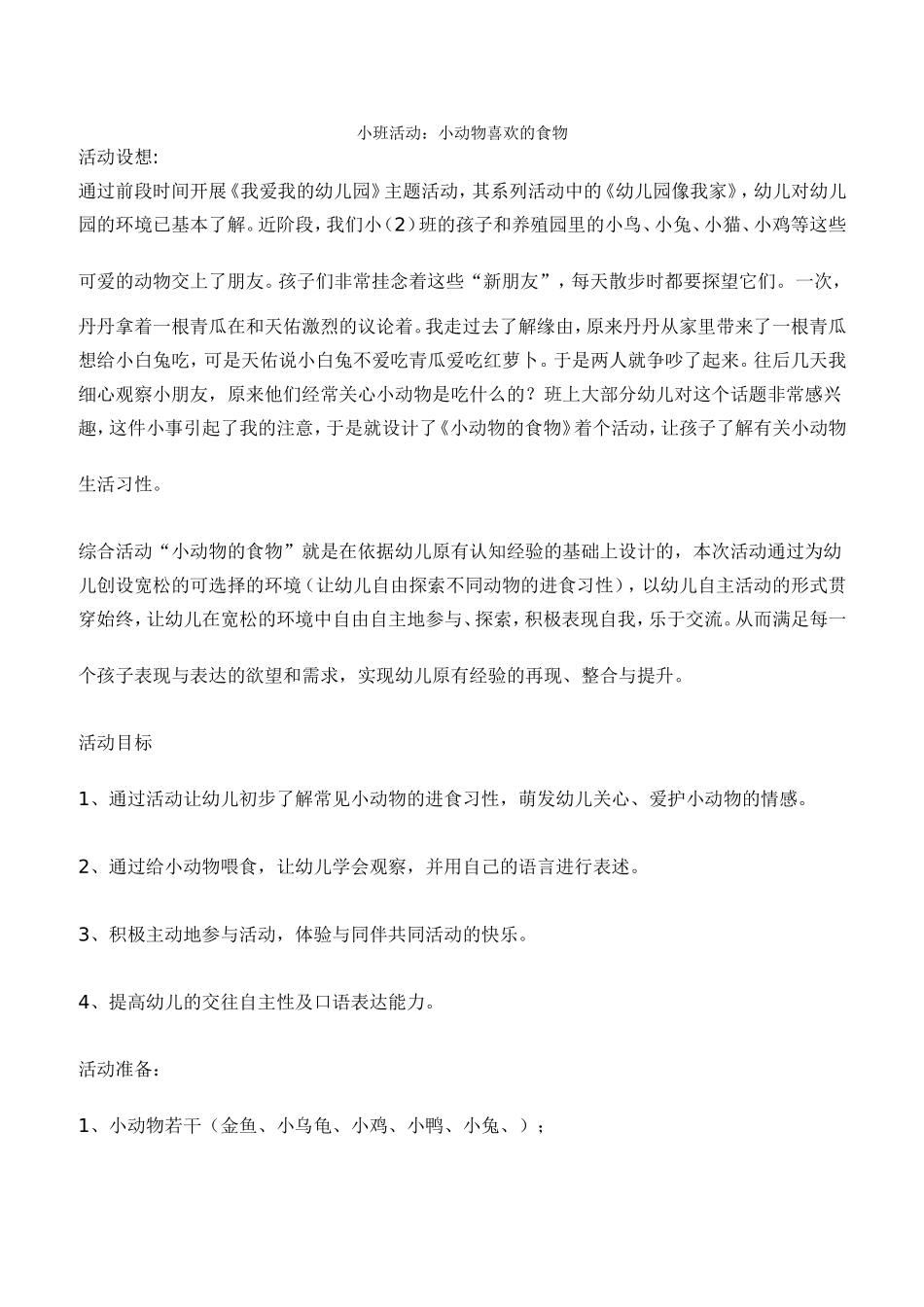 小班活动小动物喜欢的食物_第1页