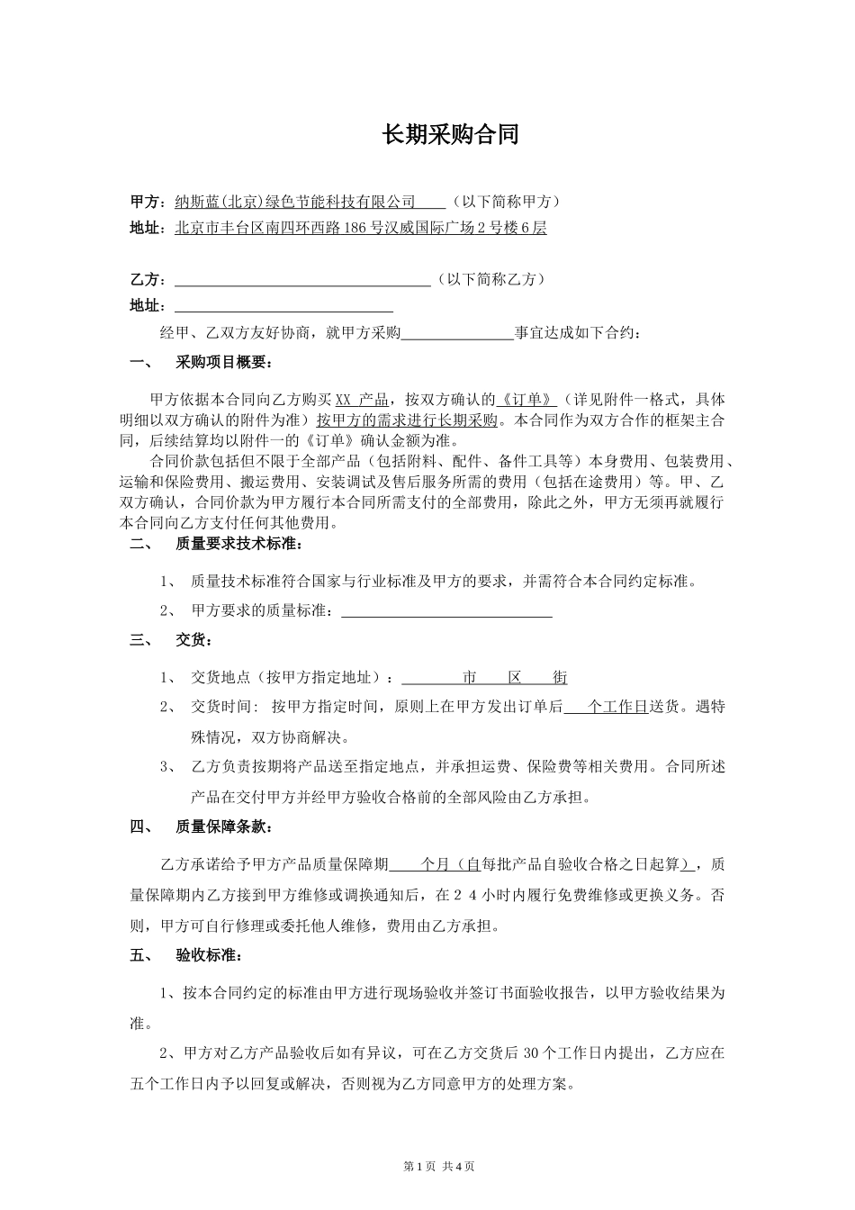 采购合同-(长期采购)_第1页