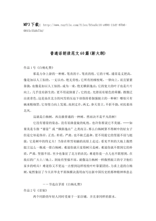 (新大纲)普通话朗读范文60篇(附有MP3下载链接)