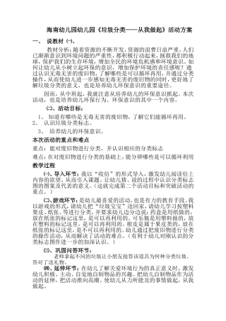 海南幼儿园幼儿园《垃圾分类——从我做起》活动方案