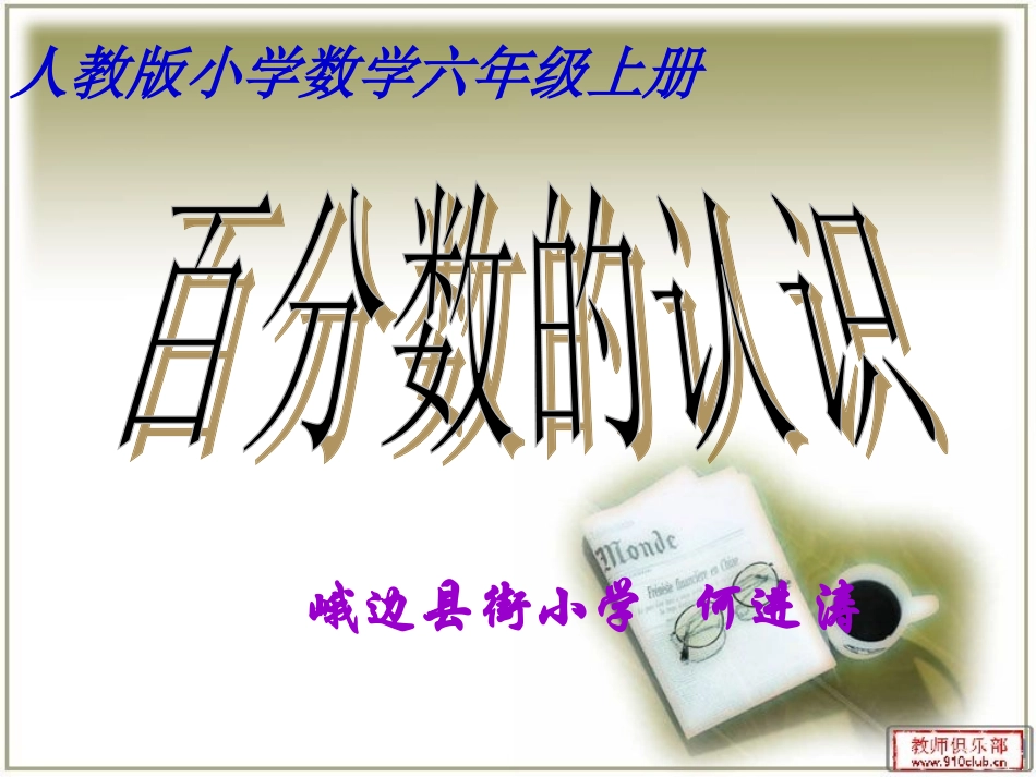 人教版六年级上册百分数的认识课件2_第1页