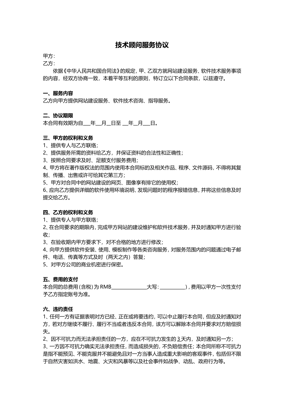 技术顾问服务协议(标准版)_第1页