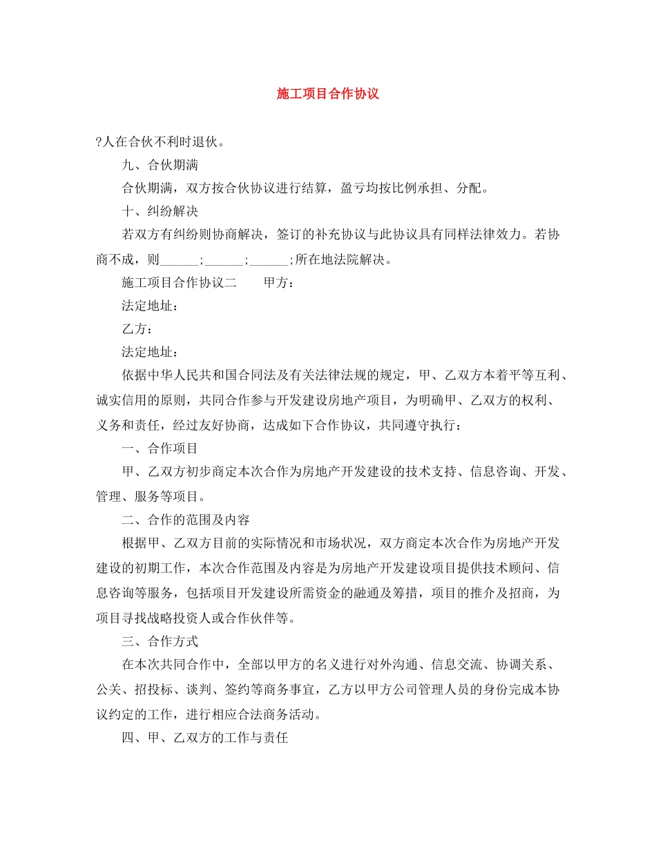 施工项目合作协议 _第1页