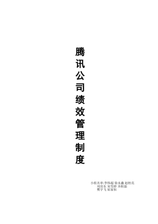 腾讯公司绩效管理制度-(2)