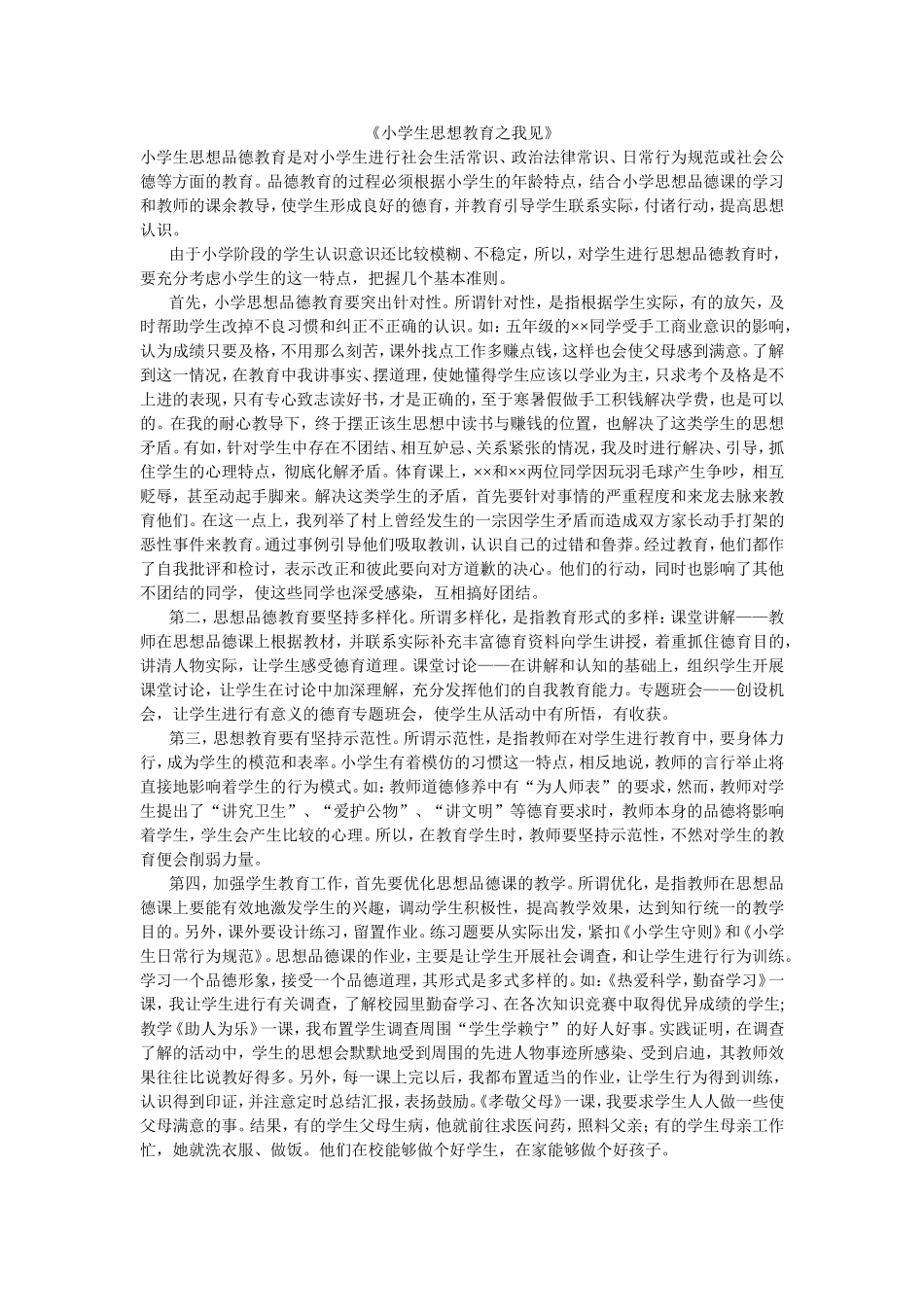 小学生思想教育之我见_第1页